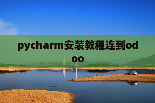 pycharm安装教程连到odoo pycharm安装教程连到odoo
