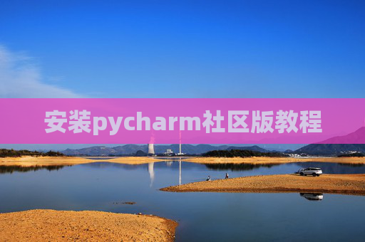 安装pycharm社区版教程